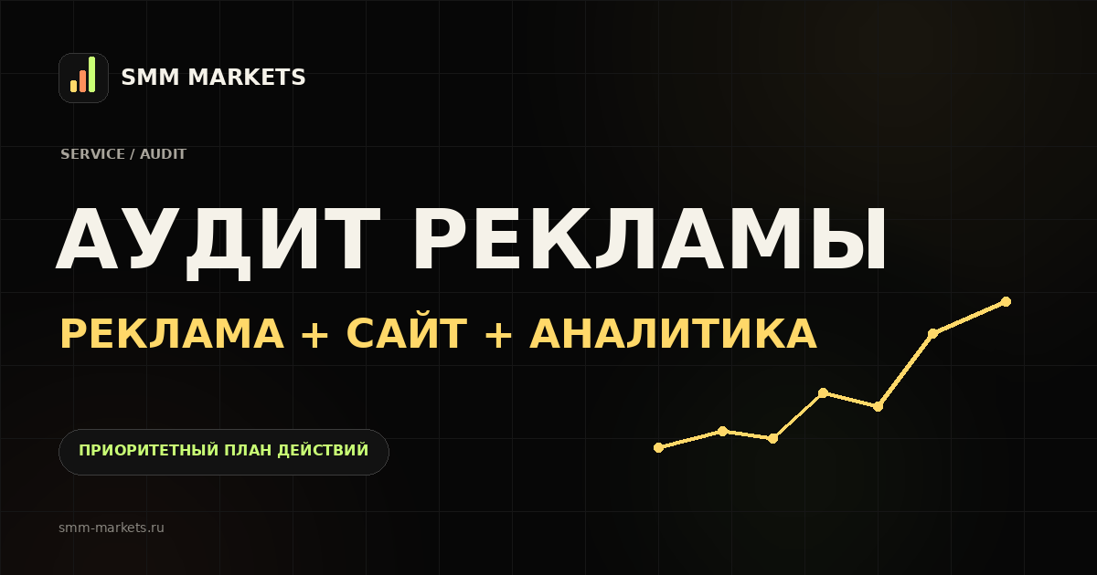 Визуальная обложка: АУДИТ РЕКЛАМЫ